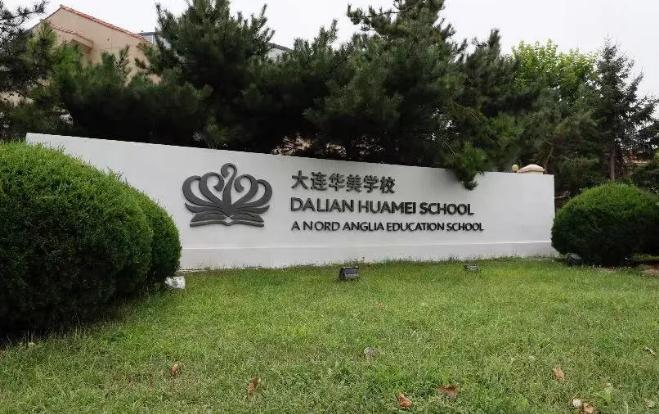 大连华美学校美高+AP课程(图1)