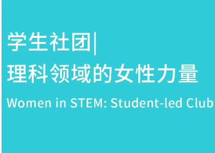 大连华美双语学校学生社团| 理科领域的女性力量