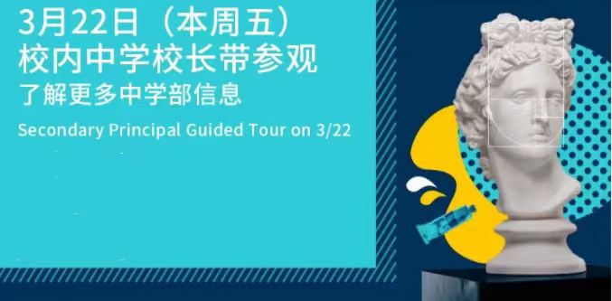 大连华美中学部3月22日开放日- 欢迎参观！(图4)