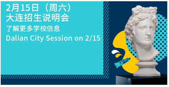 大连华美学校2月15日招生说明会(图1)